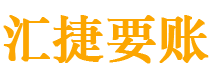 文山债务追讨催收公司